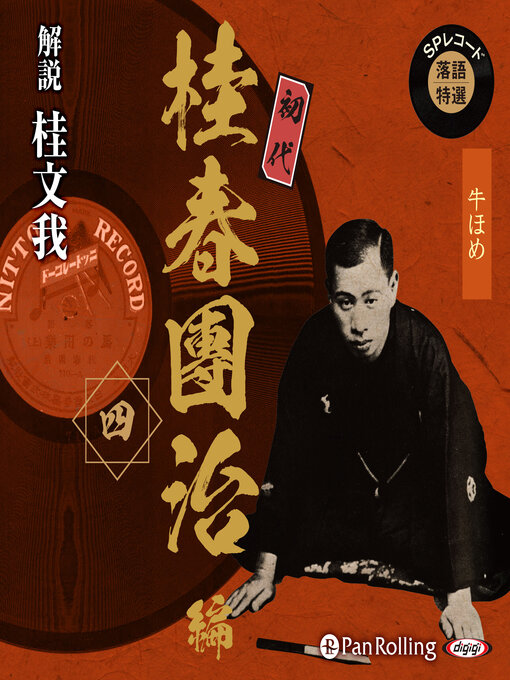 初代桂春團治作のSPレコード落語特選 初代桂春團治編 四の作品詳細 - 貸出可能
